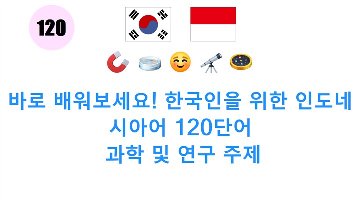 바로 배워보세요! 한국인을 위한 인도네시아어 120단어: 과학 및 연구 주제